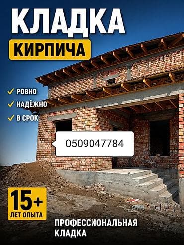 Кладка: Кладка кирпича Гарантия Больше 6 лет опыта — 1