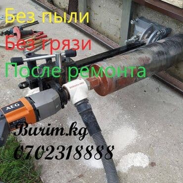 алмазное бурение купить бишкек: Алмазное сверление Больше 6 лет опыта — 4