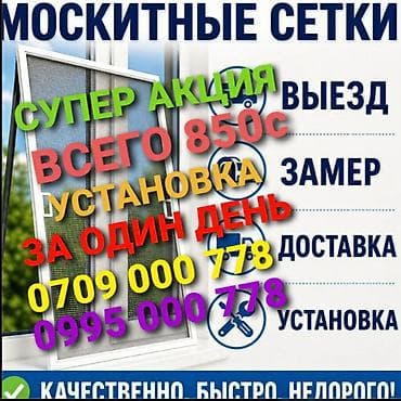 москитные сетки сокулук: Москитная сетка — 1