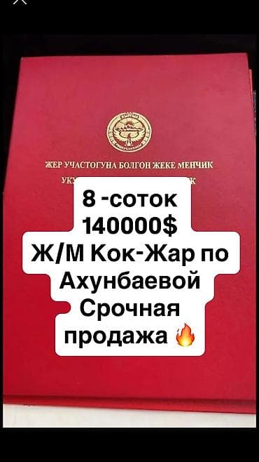 8 соток, Для строительства, Красная книга