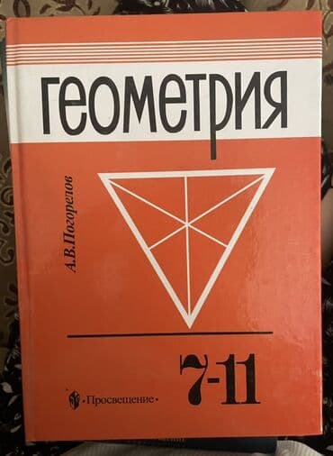 с.к.кыдыралиев а.б.урдалетова г.м.дайырбекова математика 5 класс: Учебник по геометрии А.В. Погорелова для 7-11 классов. Издание — 1