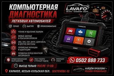 Услуги автоэлектрика, Компьютерная диагностика, Специализация: Легковое авто, С выездом