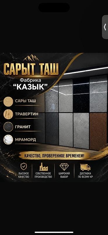 Натуральный камень от фабрики «КАЗЫК» — САРЫ ТАШ, травертин, гранит и — 1