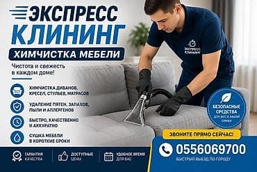Химчистка мебели, | Мягкая мебель