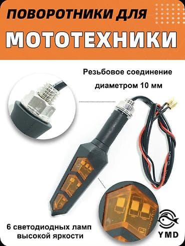 лампы авто: Яркие Поворотники для мототехники с LED сигналами поворота — 10