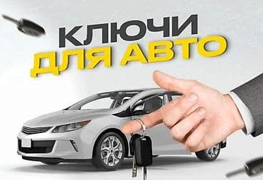 ВСКРЫТИЕ ЗАМКОВ Изготовление и программирование автомобильных ключей