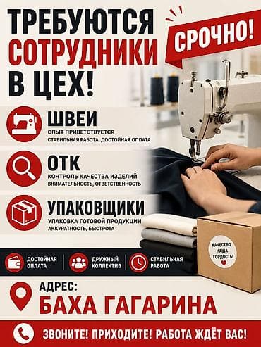 Швея, Постоянная, Прямострочка, Район: ул. Баха / Гагарина, Юбки, Оплата: Еженедельно, Опыт работы: Без опыта