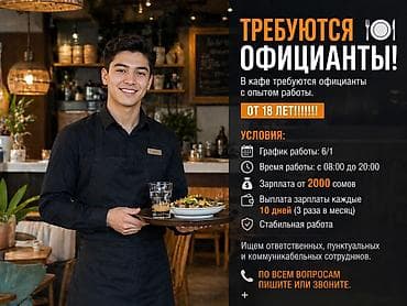 Требуются официанты! 🍽️ В кафе требуются официанты с опытом работы