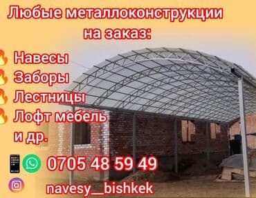 Сварка | Заборы, оградки, Контейнеры, Навесы Гарантия