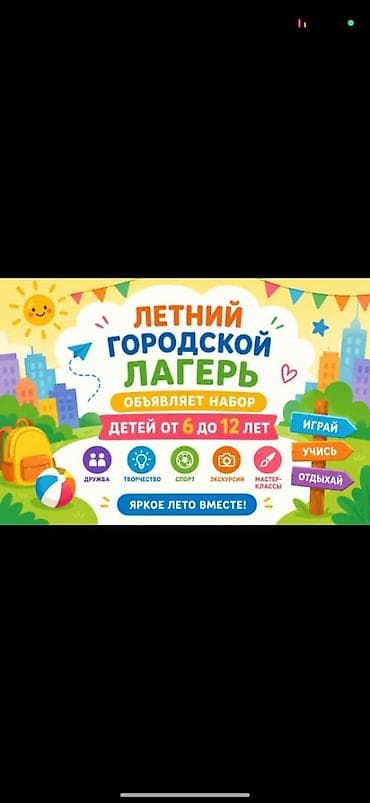 детский спорт: Летний городской лагерь для детей 6–12 лет👫👫👫 Программа: - Игры — 1