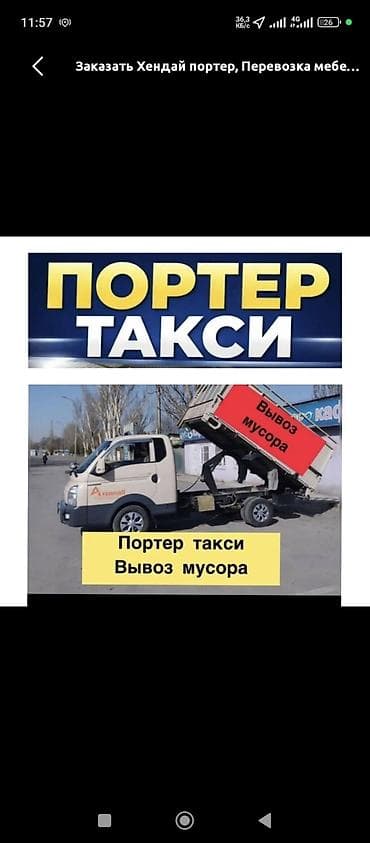 портер афтамат: Грузоперевозки Арзан Жана тез– жүк ташуу Портер такси Бишкек, Портер — 1