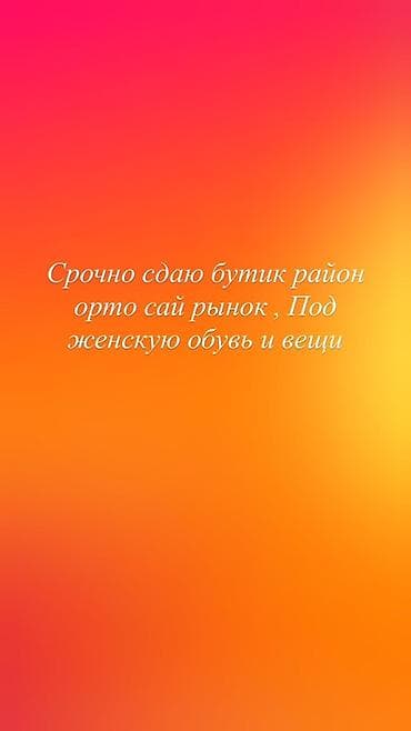 Коммерциялык мүлк: Бутик, 18 м² — 1