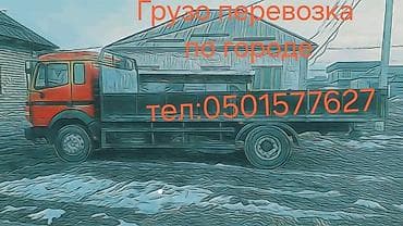 Услуги грузоперевозок по городу. - Бортовой грузовик: открытая