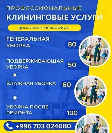 Стирка, прачечная: Уборка помещений, | Генеральная уборка, Уборка после ремонта, Уборка раз в неделю, | Офисы, Квартиры, Дома — 1