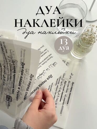 печать фотообоев в бишкеке: Дуа наклейки - это инструмент для заучивания дуа самим и для — 1