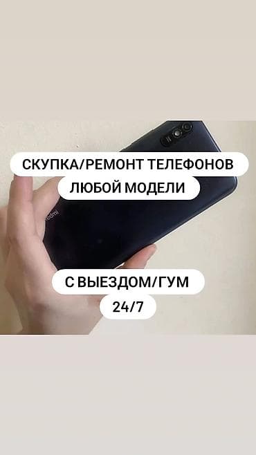 Скупка и ремонт телефонов любой модели. Выезд/ГУМ. Круглосуточно at lalafo.kg Скупка и ремонт телефонов любой модели. Выезд/ГУМ. Круглосуточно