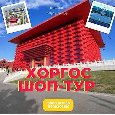 туристический коврик: Хоргос шоп тур Здравствуйте 🚍 Отправляйся с нами в Хоргос — — 1