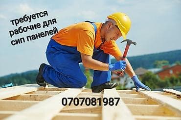 Вакансия: рабочие для монтажа СИП-панелей Ищем специалистов для at lalafo.kg Вакансия: рабочие для монтажа СИП-панелей Ищем специалистов для