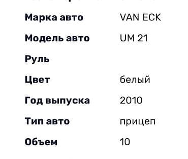 bvd e2: ПРИЦЕП Год прицеп 2010 Рефрижератор Прицеп Аты VAN ECK МОДЕЛЬ UM 21 — 9