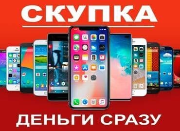продам срочно: Скупка смартфонов. Деньги сразу. Принимаем телефоны разных брендов и — 1