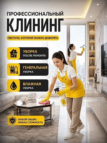 Уборка помещений, | Генеральная уборка, Уборка после ремонта, Уборка раз в неделю, | Офисы, Квартиры, Дома