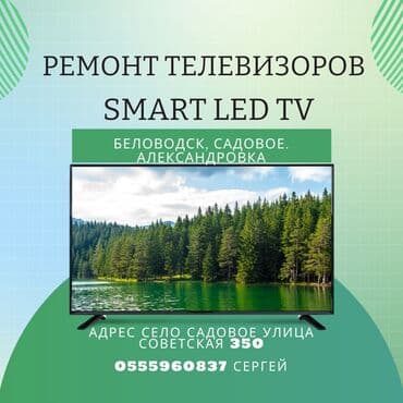 Ремонт телевизоров, находимся Московский район с.Садовое ул Советская