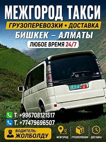 Межгород комфорт-такси Бишкек — Алматы - Ежедневные рейсы, в любое at lalafo.kg Межгород комфорт-такси Бишкек — Алматы - Ежедневные рейсы, в любое