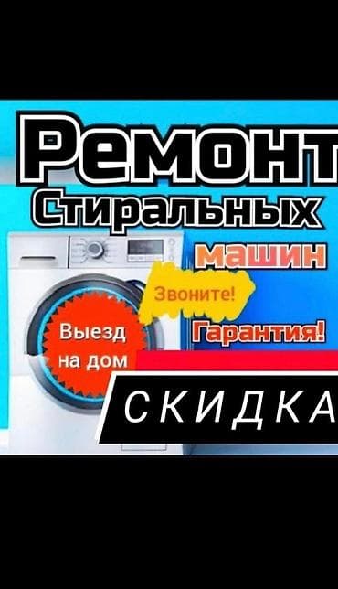 smart box: Ремонт стиральных машин в Бишкеке Ремонт стиральных машин на дому — 2
