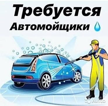 Вакансия: автомойщик требуется мойщики, не студенты, не школьники