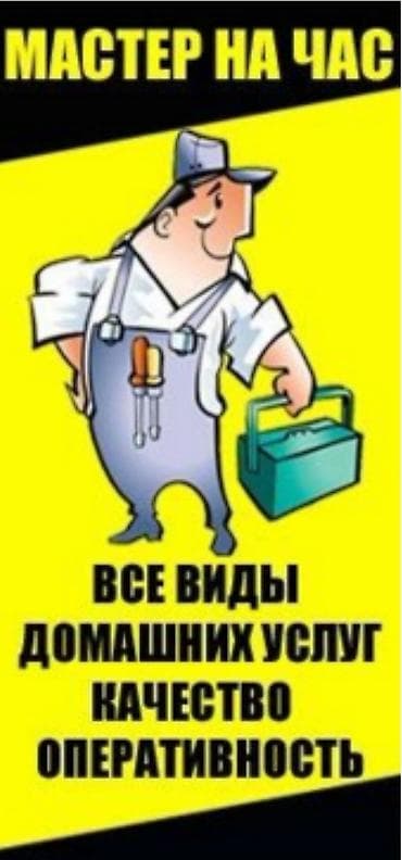 Терезелер, эшиктер, витраждар: Электрик | Эсептегичтерди орнотуу, Кир жуугуч машиналарды орнотуу, Электр шаймандарын демонтаждоо 6 жылдан ашык тажрыйба — 4