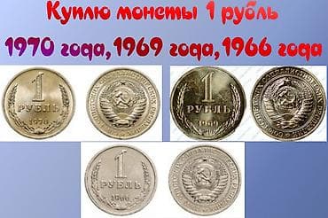 Куплю монеты 1 рубль 1970 года,1969 года,1966 года at lalafo.kg Куплю монеты 1 рубль 1970 года,1969 года,1966 года