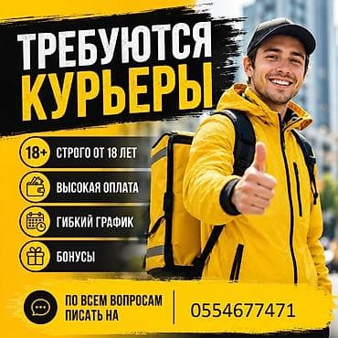 Требуется Велокурьер, Мото курьер, На самокате Подработка, Гибкий график, Премии, Старше 18 лет