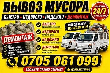 Жасалгалоочу жумуштар: Вывоз мусора и демонтаж 24/7 - Любой объём: вывозим строительный и — 1