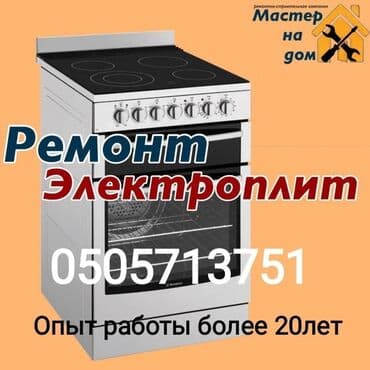 ремонт бытовой техники с выездом на дом: Ремонт бытовой техники.Комбинированные электро плиты.Стиральные машины — 2