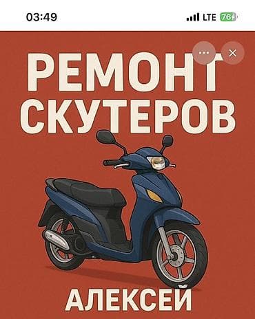 ремонт скутеров с выездом: Ремонт скутеров — услуги Профессиональное обслуживание и ремонт — 1