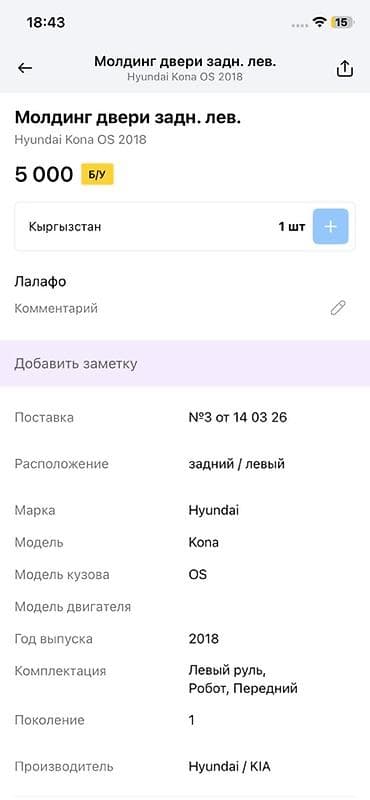oz future: Молдинг двери задний левый для Hyundai Kona OS (первое поколение, год — 2