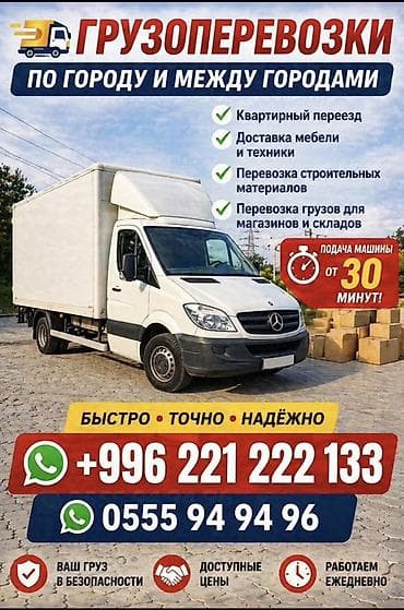 Грузоперевозки по городу и между городами, по Бишкеку и КР. Услуги: -
