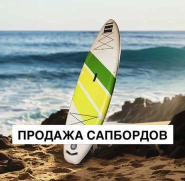 купить прикормочный кораблик бу: Продажа сапбордов. Хорошее состояние, были в использовании месяц — 1