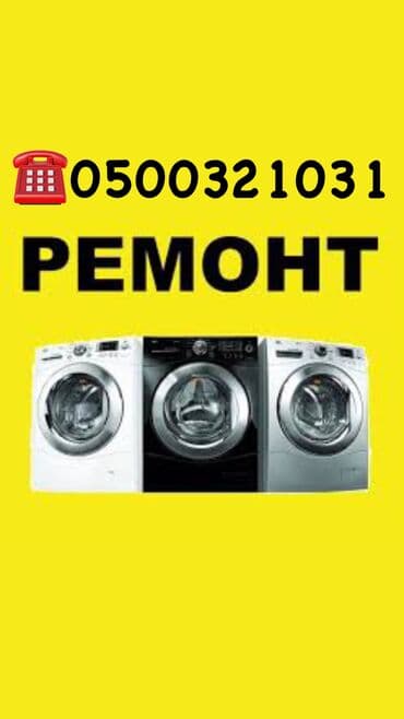 ремонт стиральных машин кара балта: Ремонт стиральных машин ремонт стир машин бишкек. Мы осуществляем — 1
