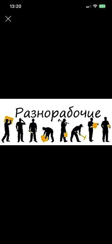 ищу работу разнорабочий: Требуется разнорабочий оплата каждый день вещи таскать Ахунбаева — 1
