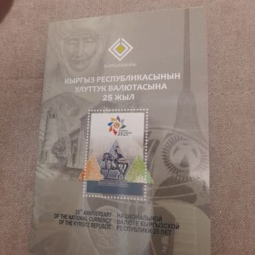 Продаю подарочный набор марок, посвящённых 25-летию нацбанка КР at lalafo.kg Продаю подарочный набор марок, посвящённых 25-летию нацбанка КР