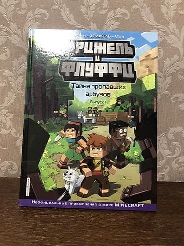 Детские книги: Книга-комикс «Фрижель и Флуффи. Тайна пропавших арбузов. Выпуск 1» - — 2