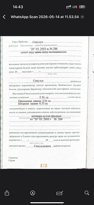 Недвижимость: 274 соток, Для сельского хозяйства, Договор купли-продажи — 4
