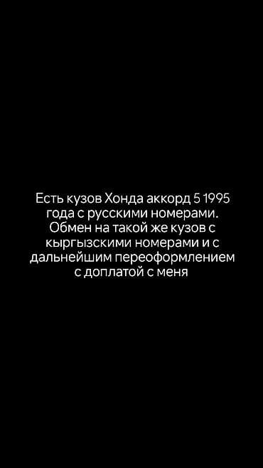 Есть кузов Honda Accord V, 1995 года выпуска, с российскими номерами