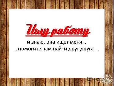Любую работу сделаю за хорошую сумму ищу работу до до Декабря at lalafo.kg Любую работу сделаю за хорошую сумму ищу работу до до Декабря