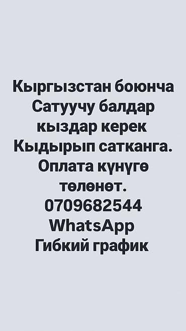 Жумуш: Вакансия: продавцы для выездной торговли по Кыргызстану. Кыргызстан — 1