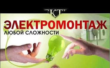 Электриктер: Электрик | Электр монтаждык жумуштар 6 жылдан ашык тажрыйба — 2