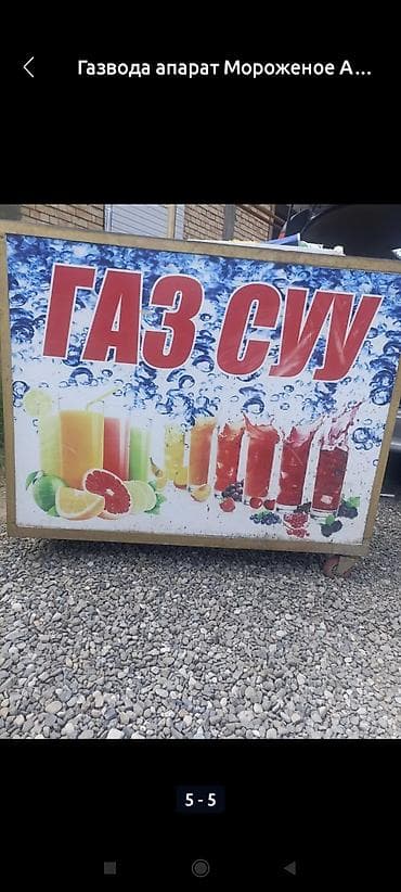 Пищевая промышленность: Мороженое аппарат газвода аппарат сатылат 150 000 эки аппарат бирге — 3