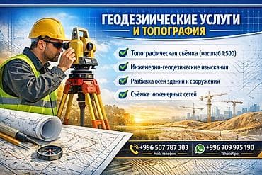 адиссей 1: Геодезические услуги и топография Профессиональные работы для — 1