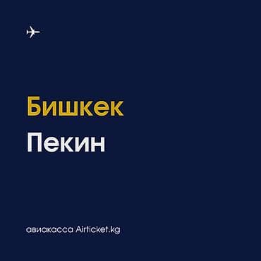 Бишкек – Пекин авиабилеты. Регулярные рейсы по маршруту Бишкек – — 1